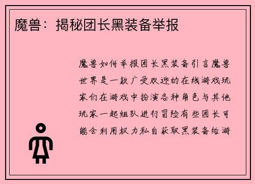 魔兽：揭秘团长黑装备举报