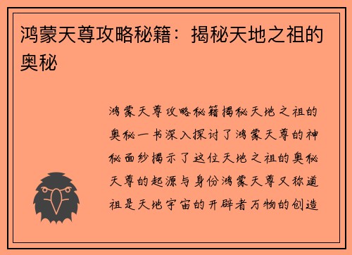 鸿蒙天尊攻略秘籍：揭秘天地之祖的奥秘