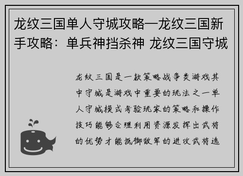 龙纹三国单人守城攻略—龙纹三国新手攻略：单兵神挡杀神 龙纹三国守城攻略大揭秘