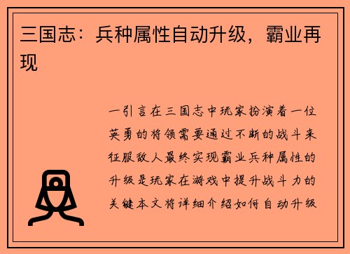 三国志：兵种属性自动升级，霸业再现