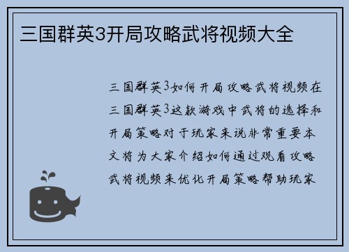 三国群英3开局攻略武将视频大全