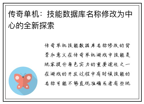 传奇单机：技能数据库名称修改为中心的全新探索